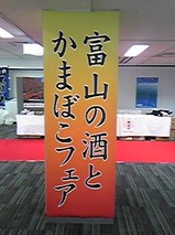 富山の酒とかまぼこフェア2008！大成功！