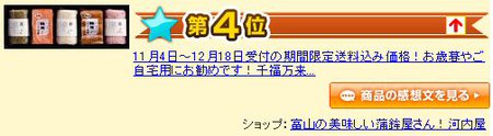 楽天ランキング４位！