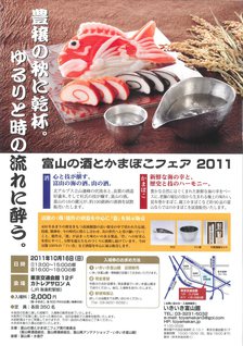 富山の酒とかまぼこフェア2011に参加します！