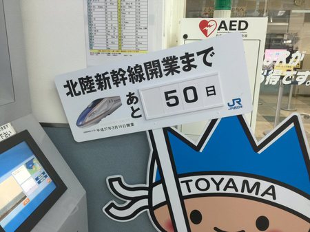 北陸新幹線開業まであと50日！