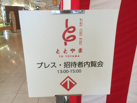 富山駅前にアンテナショップがオープン！