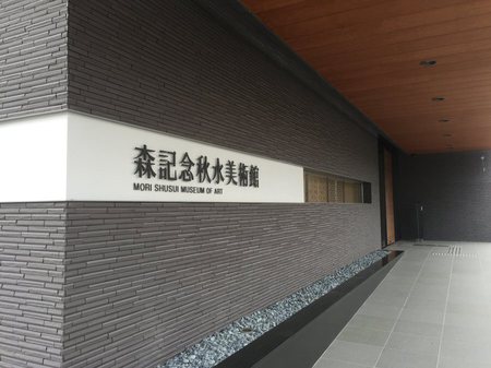 2016年7月13日森記念秋水美術館オープン.jpg