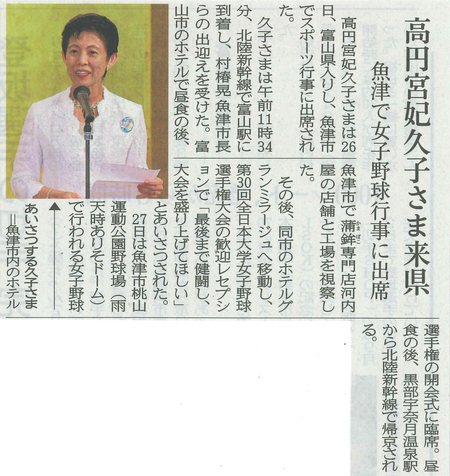 2016年8月27日富山新聞（高円宮妃久子様）.jpg