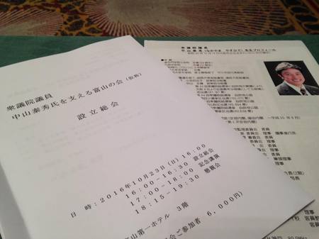 衆議院議員 中山泰秀氏を支える富山の会に参加しました 社長ブログ 鮨蒲本舗 河内屋 衆議院議員 中山泰秀氏を支える富山の会に参加しました 社長ブログ 鮨蒲本舗 河内屋