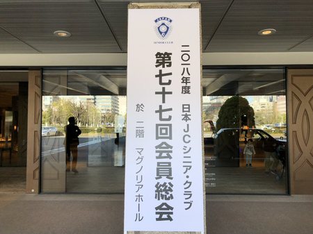 日本JCシニアクラブの第77回会員総会に参加して来ました！