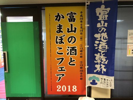 第11回富山の酒とかまぼこフェア2018は大盛況でした！