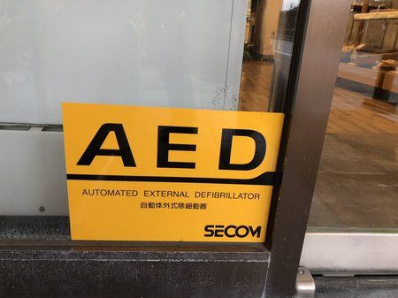 2018年10月30日AEDを設置2.jpg