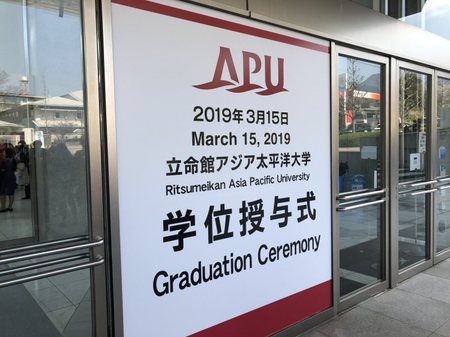 2019年3月15日APU卒業式3.jpg