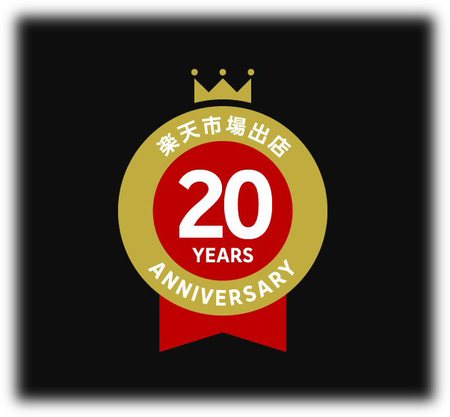 祝！楽天市場に出店して20周年！