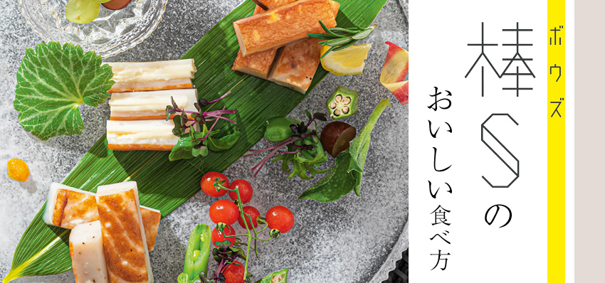 棒S（ボウズ）のおいしい食べ方