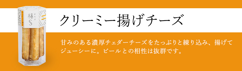 クリーミー揚げチーズ