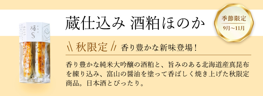 蔵仕込み　酒粕ほのか