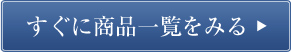 すぐに一覧をみる