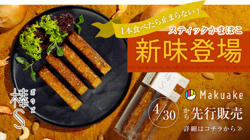 棒S 新味登場