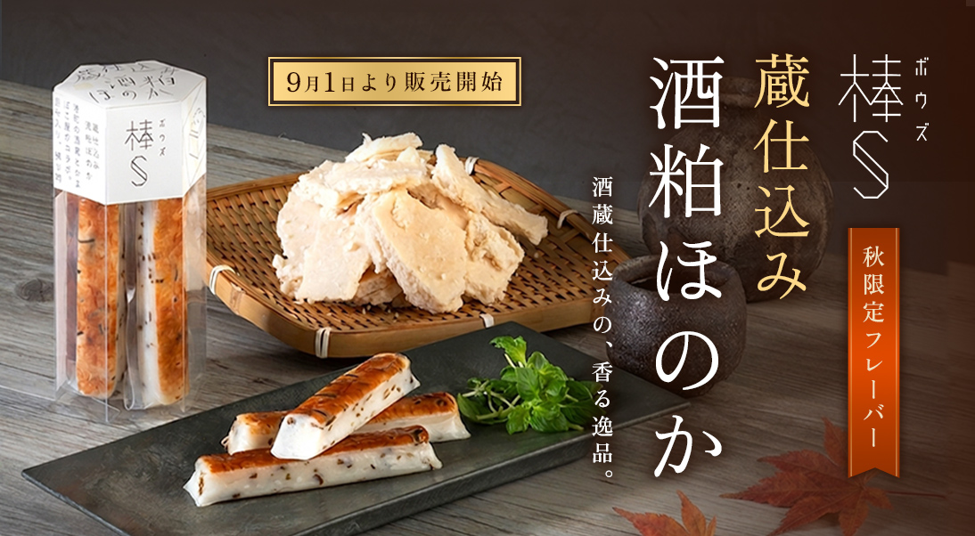 棒S 蔵仕込み　酒粕ほのか