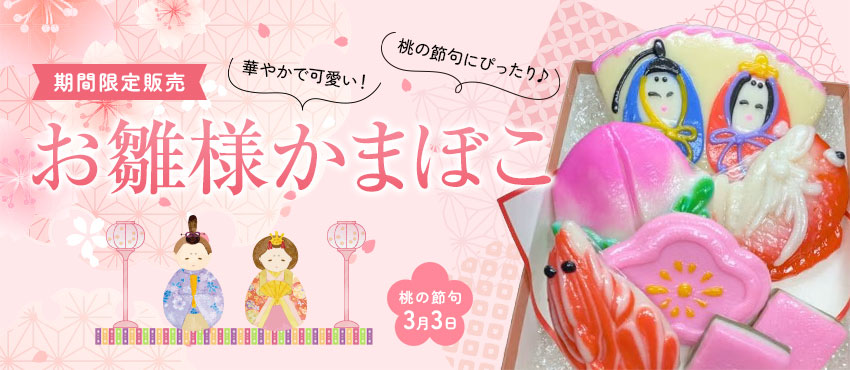お雛様かまぼこ
