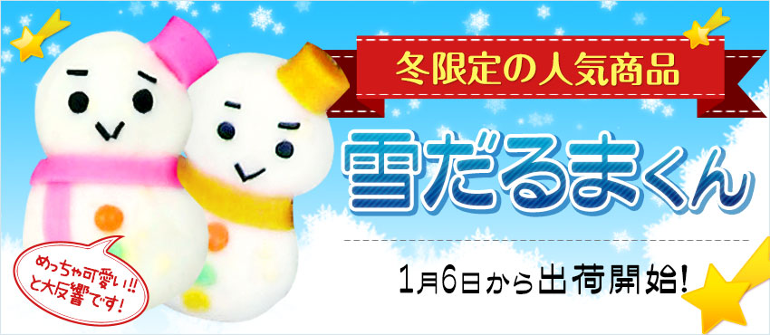 雪だるまくん | 【公式】河内屋オンラインショップ・かまぼこ専門店