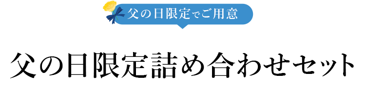 父の日限定詰め合わせセット