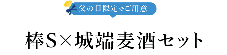 棒S×城端麦酒セット