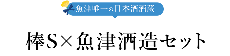 棒S×魚津酒造セット