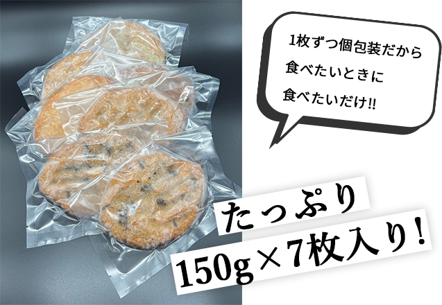 たっぷり150g×7枚入り！