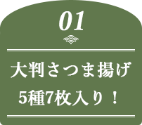 大判さつま揚げ5種7枚入り！