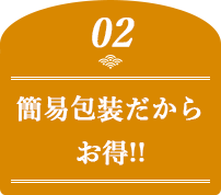 簡易包装だからお得!!