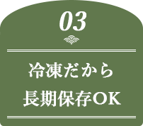 冷凍だから長期保存OK