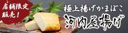河内屋揚げ