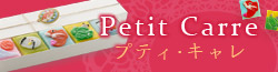 Petit Carre プティ・キャレ