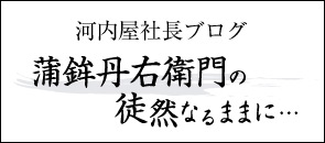 河内屋社長ブログ 蒲鉾丹右衛門の徒然なるままに