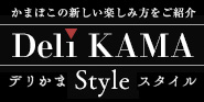 Deli KAMA デリかまスタイル