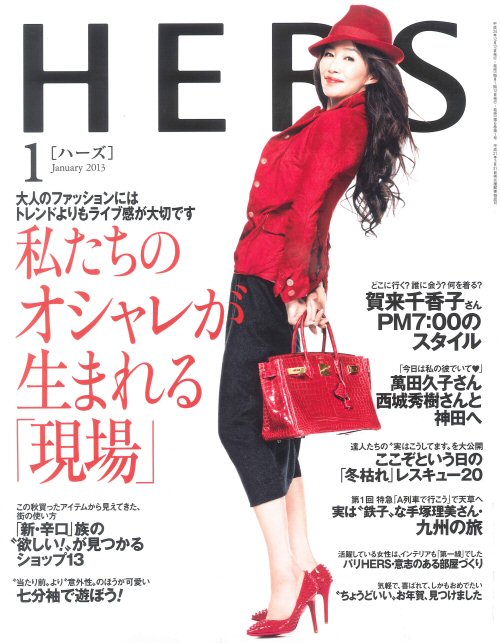 女性ファッション誌『HERS〔ハーズ〕』