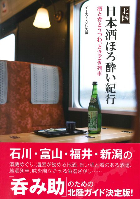 日本酒ほろ酔い紀行