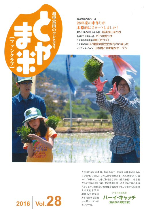 とやま米ファンクラブ 会報誌Vol.28