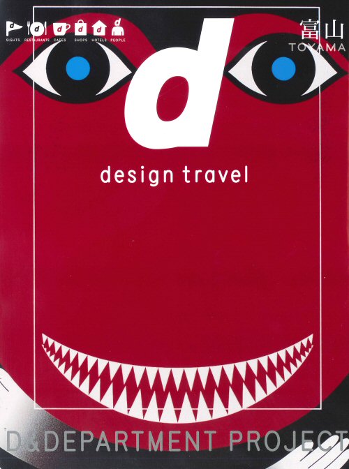 観光ガイドd design travel（富山）