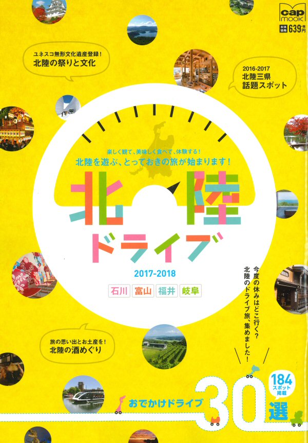 北陸ドライブ（2017-2018）