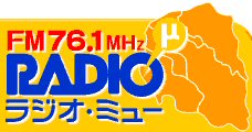 FM76.1MHzラジオ・ミュー
