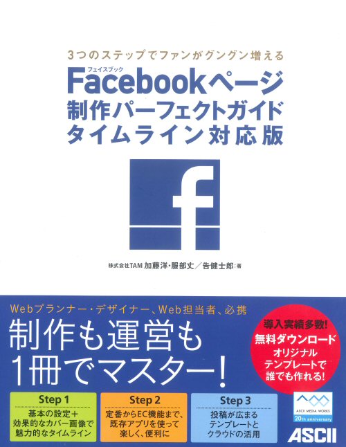 Facebookページ制作パーフェクトガイド タイムライン対応版