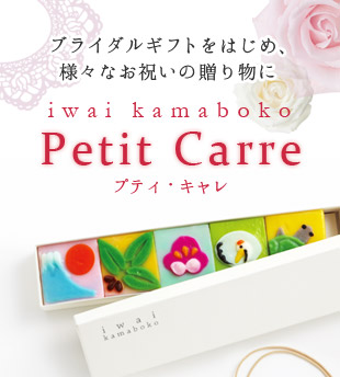 Petit Carre プティ・キャレ