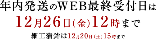 年内発送のWEB最終受付日は12月26日（金）12時まで　細工蒲鉾は12月20日（土）15時まで