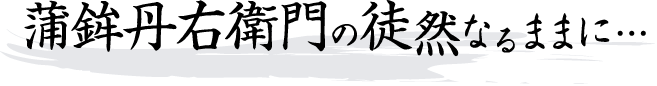 蒲鉾丹右衛門の徒然なるままに…