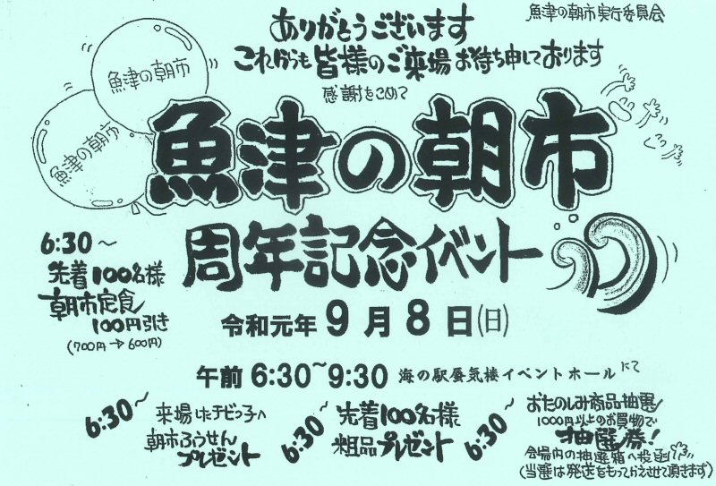 令和元年９月８日（日）「魚津の朝市」は周年記念イベント開催です！