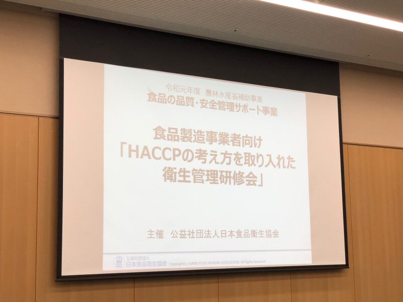 「ＨＡＣＣＰの考え方を取り入れた衛生管理研修会」に参加して来ました！