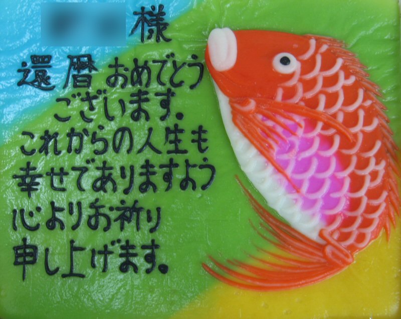 お祝い蒲鉾 還暦おめでとうございます オーダーメイド蒲鉾ギャラリー オーダーメイド蒲鉾 鮨蒲本舗 河内屋 お祝い蒲鉾 還暦おめでとうございます オーダーメイド蒲鉾ギャラリー オーダーメイド蒲鉾 鮨蒲本舗 河内屋