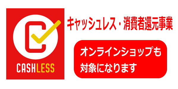 【公式】河内屋オンラインショップもキャッシュレス・消費者還元事業の対象です！