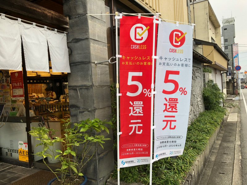 魚津本店でキャッシュレス・消費者還元事業スタートしました！