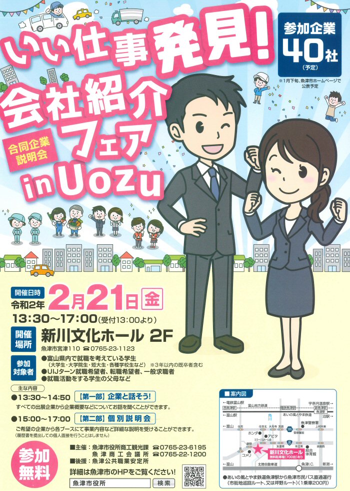 いい仕事発見！会社紹介フェア in Uozuに参加します！