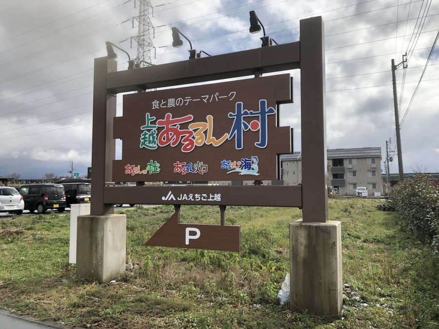 上越あるるん村！河内屋のかまぼこが新潟に初上陸！