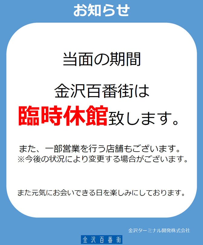 【お知らせ】金沢百番街店 臨時休業のお知らせ